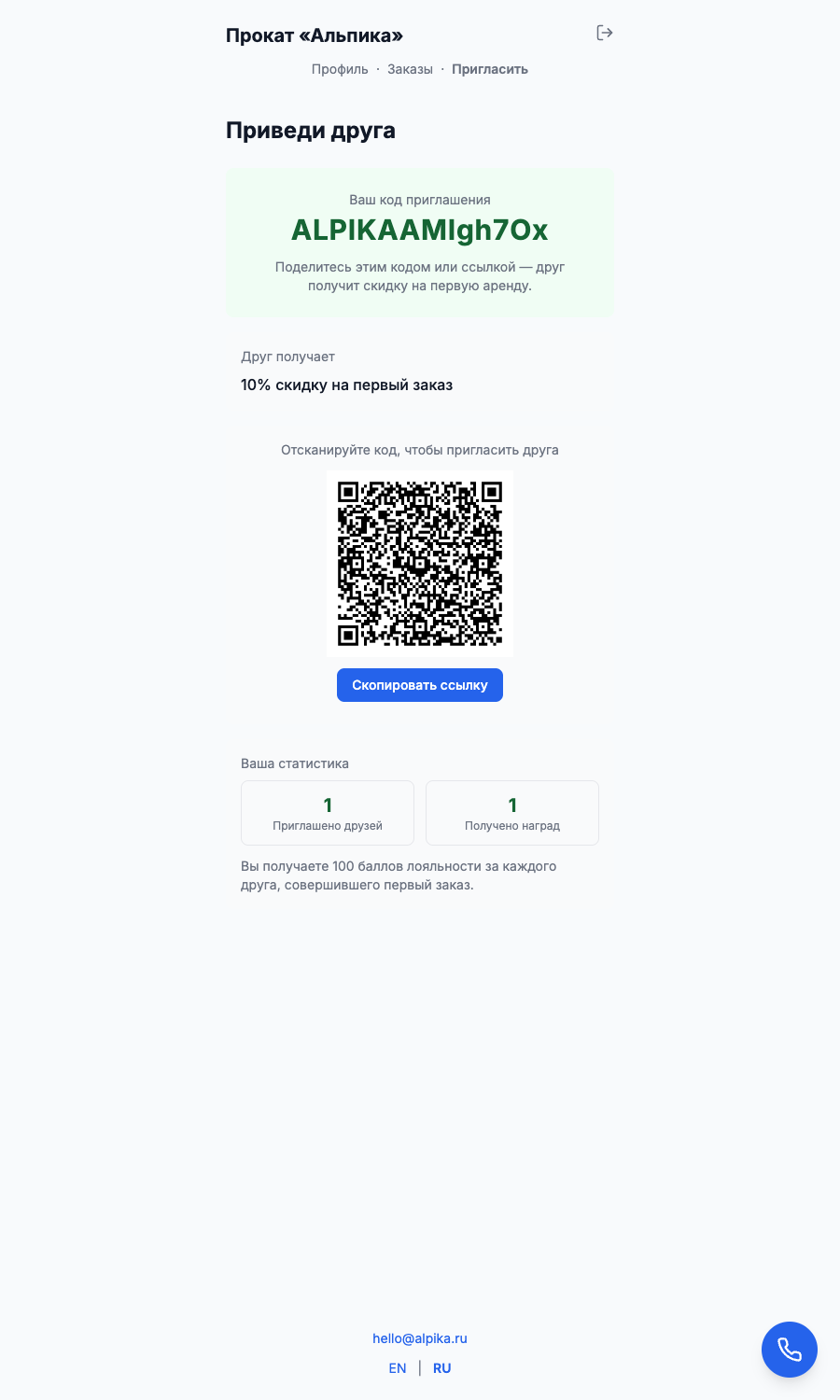 Страница приглашения в портале клиента: личный код, QR-код, кнопка копирования ссылки и личная статистика