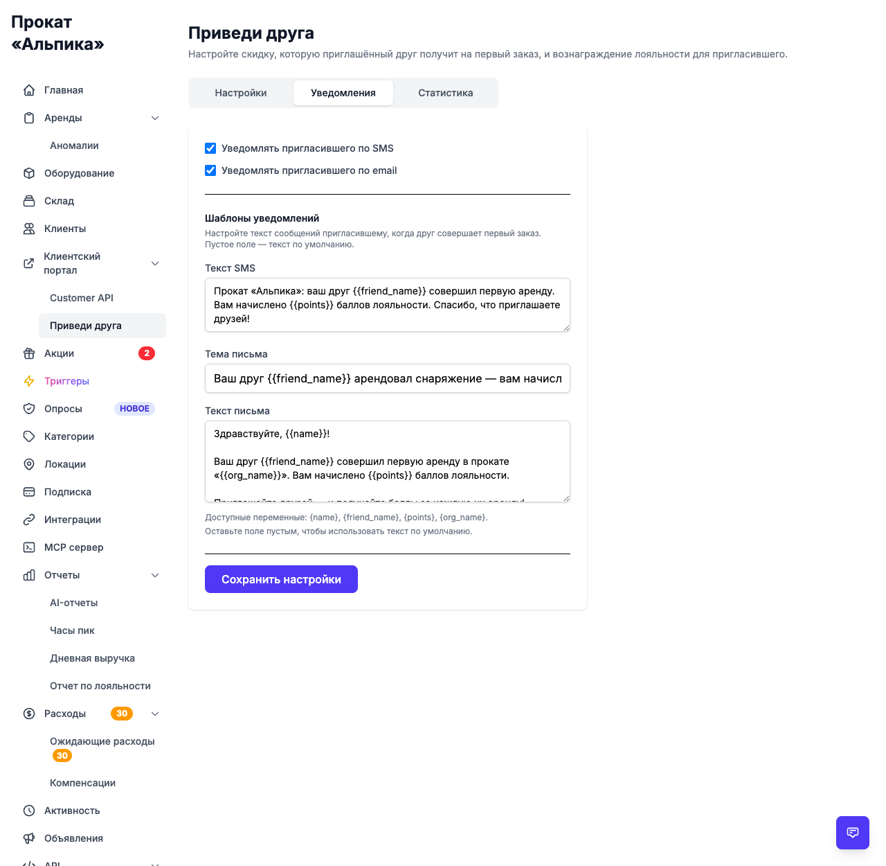 Уведомления: переключатели SMS и email с редактируемыми шаблонами сообщений