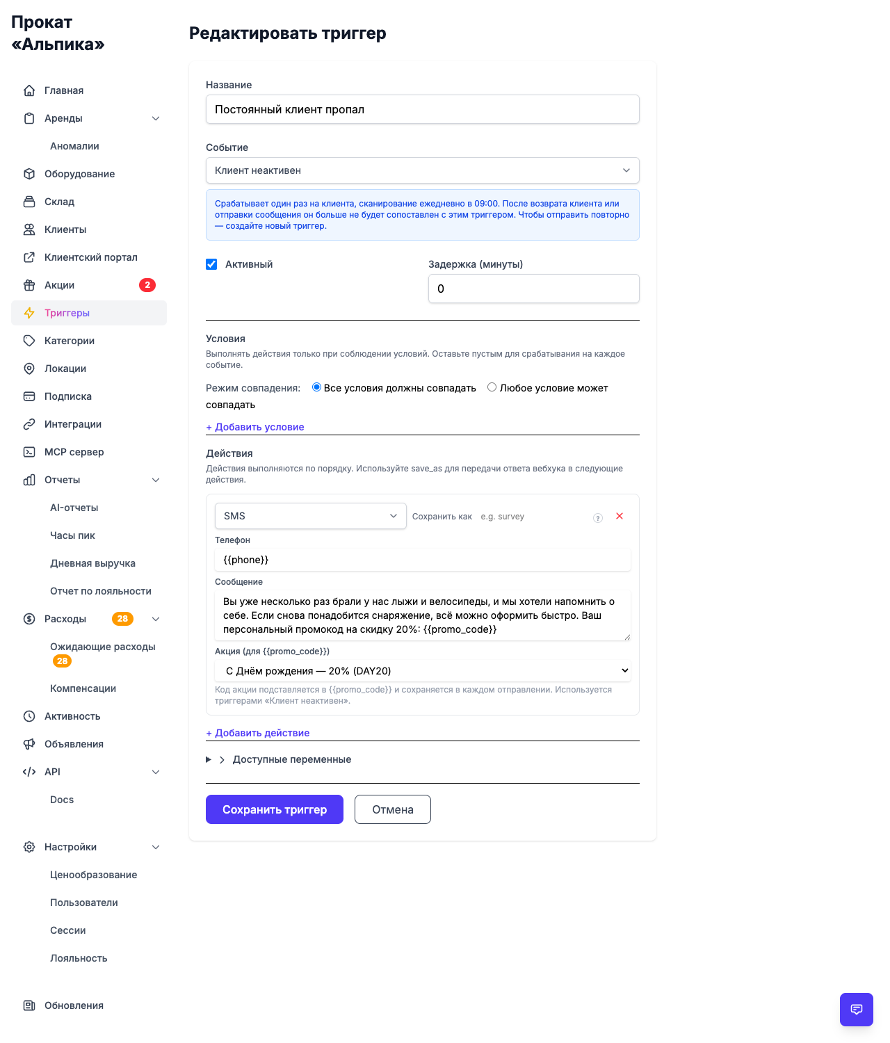 Настройка триггера: условия и SMS-действие с привязанным промокодом